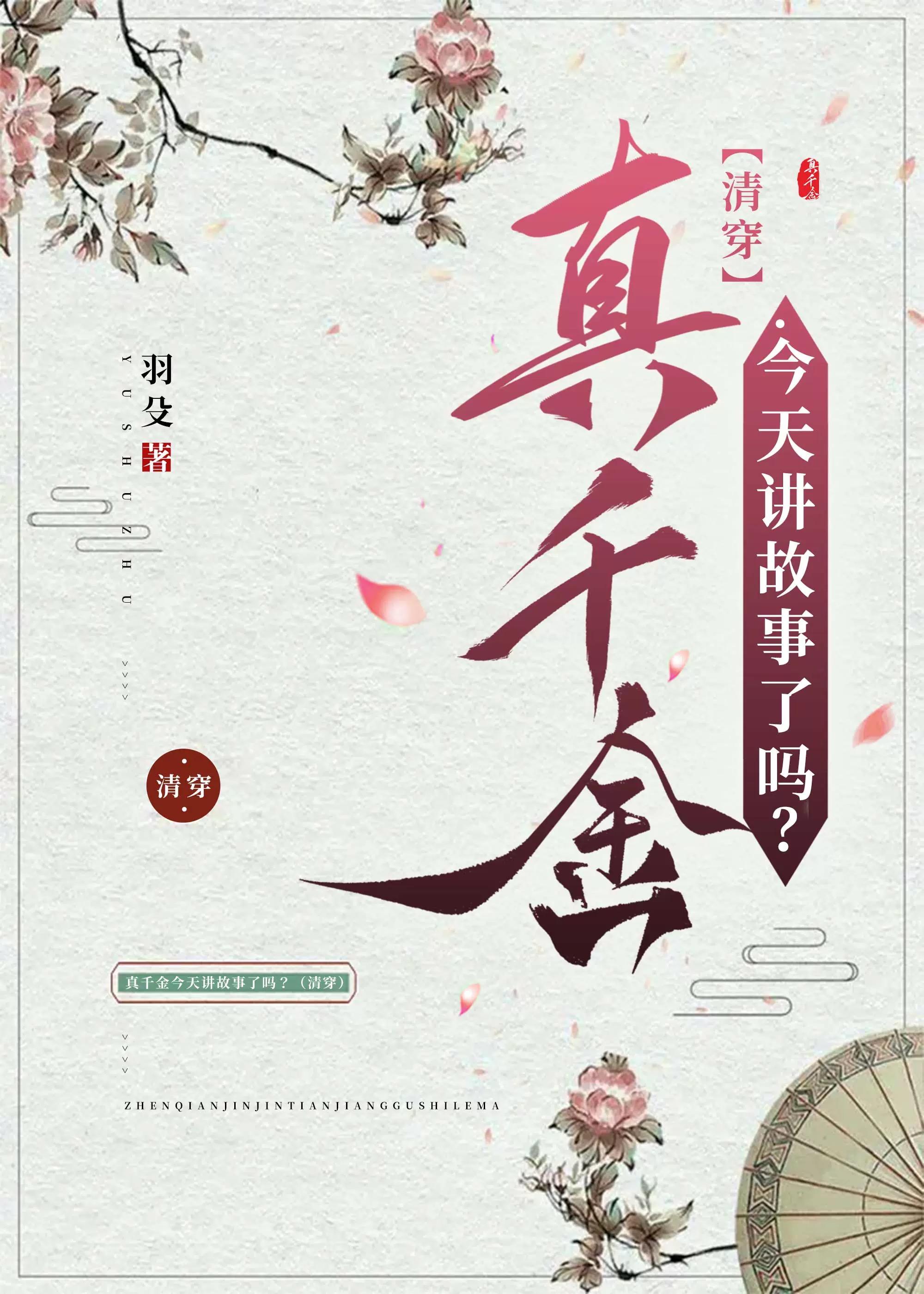 今天真千金讲故事了吗[清穿]封面