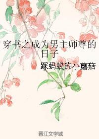 穿书之成为男主师尊的日子封面