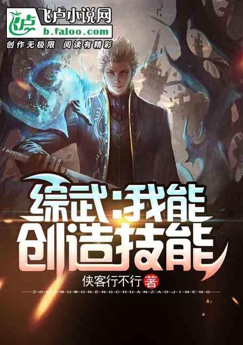 综武：我能创造技能封面