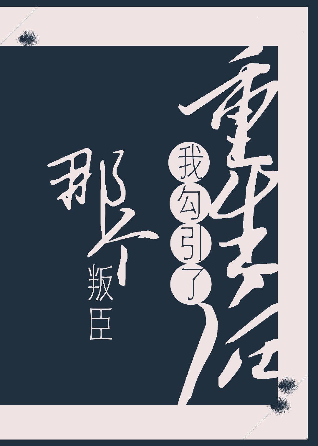 美人与叛臣封面