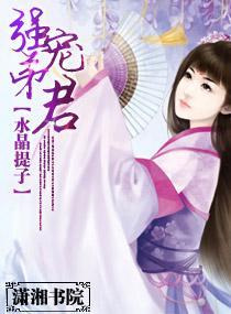 强宠弟君封面
