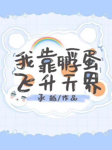 我靠孵蛋飞升天界封面