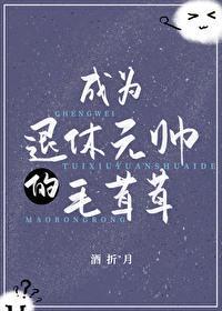 成为退休元帅的毛茸茸封面