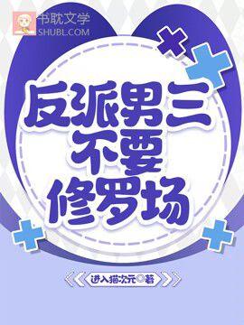 反派男三不要修罗场封面