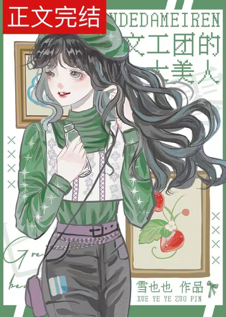 文工团的大美人[七零]封面