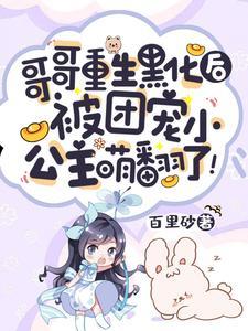 哥哥重生黑化后，被团宠小公主萌翻了封面