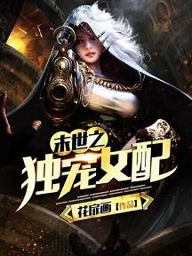 末世之独宠女配封面