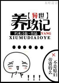 养攻记[异世]封面