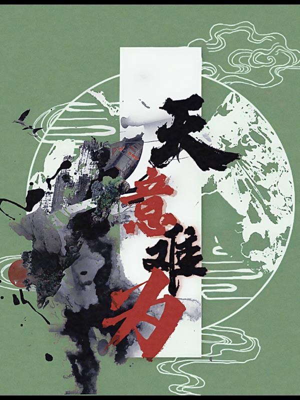 天意难为封面