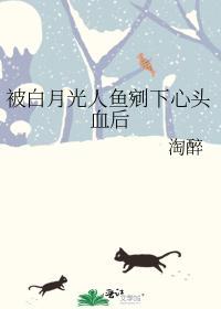 被白月光人鱼剜下心头血后封面