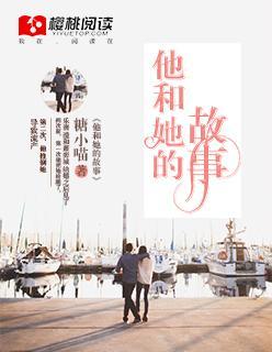他和她的故事封面