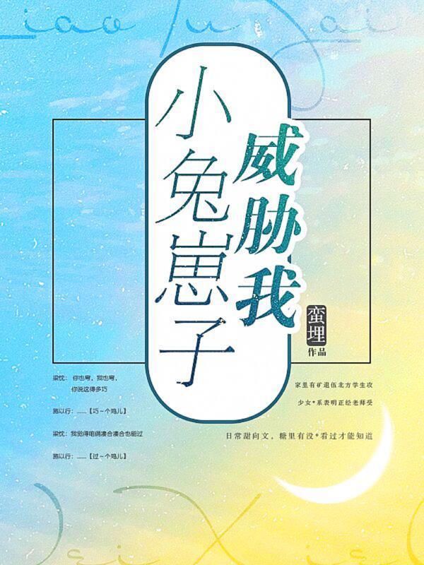 小兔崽子威胁我封面