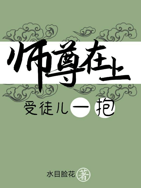 师尊在上，受徒儿一抱封面