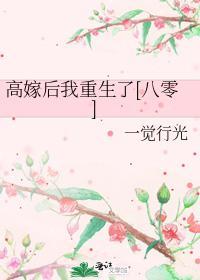 高嫁后我重生了[八零]封面