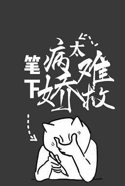 笔下炮灰太难救封面