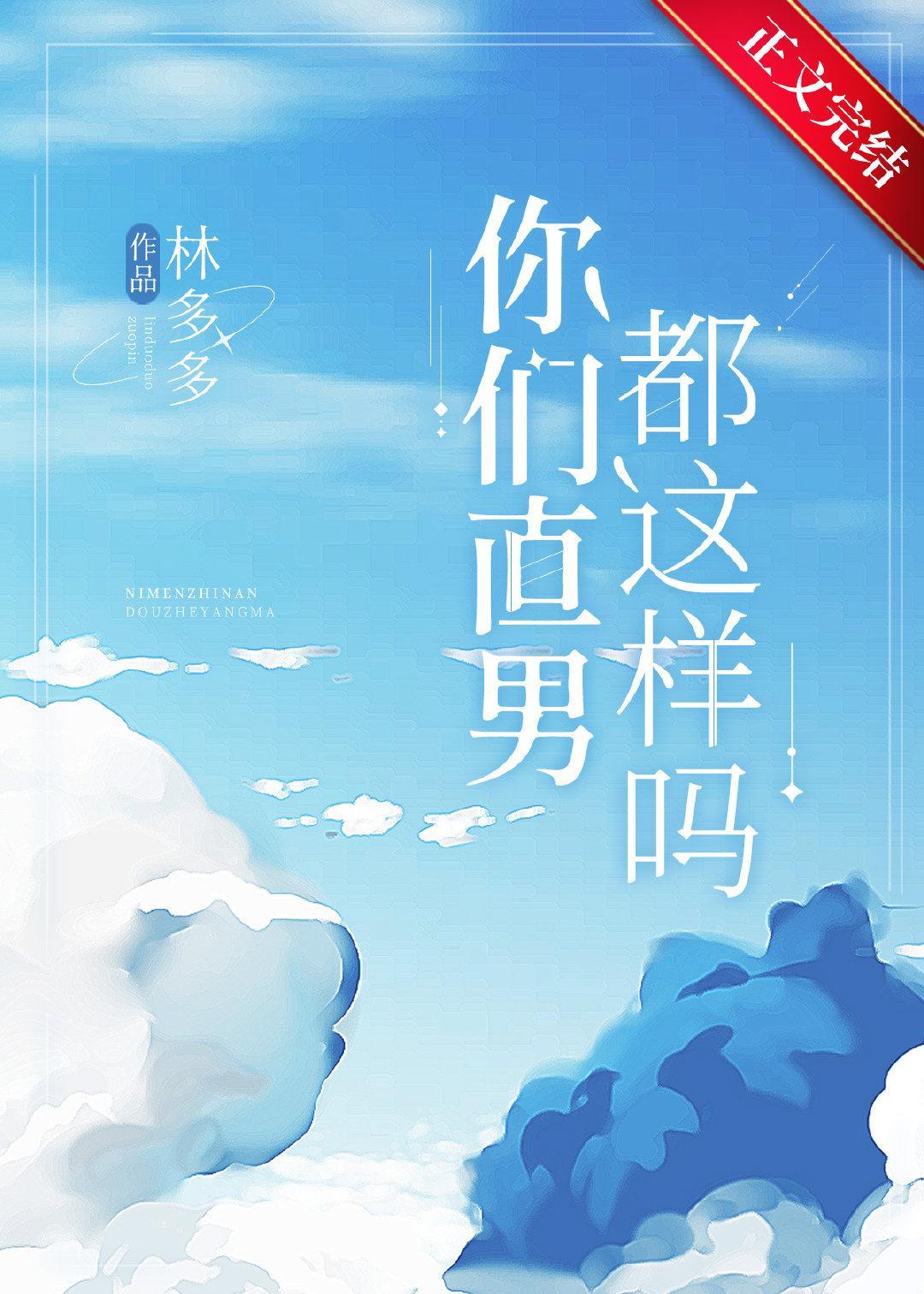 你们直男都这样吗？封面