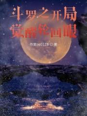 斗罗之开局觉醒轮回眼封面