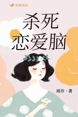 杀死恋爱脑封面