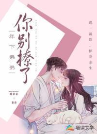 年下弟弟你别撩了封面