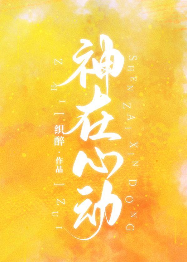 神在心动封面