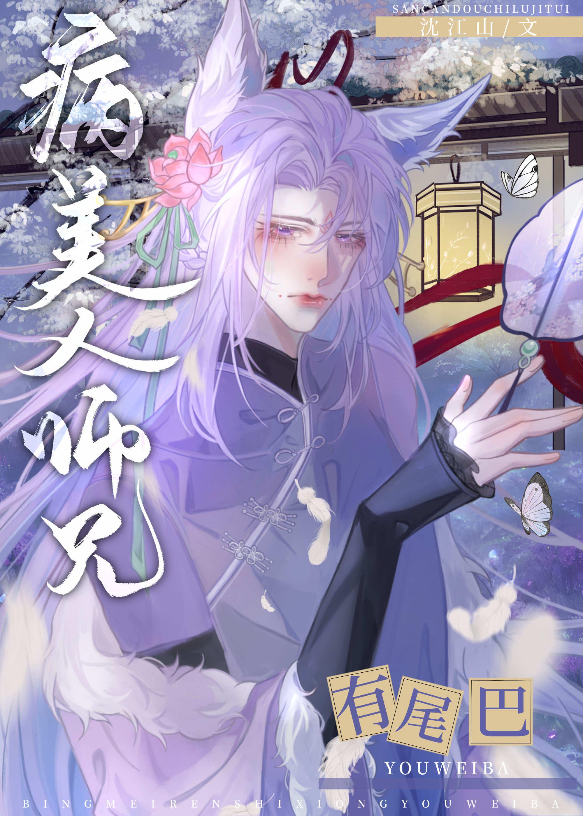 病美人师兄有尾巴封面