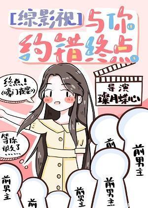 [综影视]与你约错终点（主港影港剧）封面