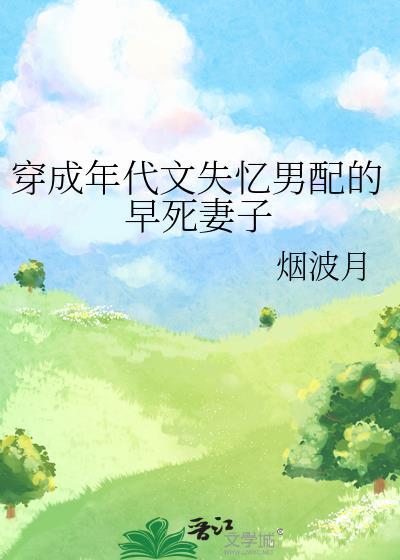 穿成年代文失忆男配的早死妻子封面