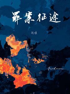 罪案征途[刑侦]封面