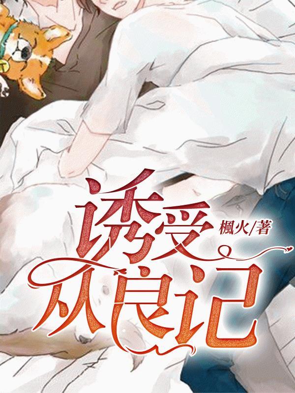 职业替身从良记封面