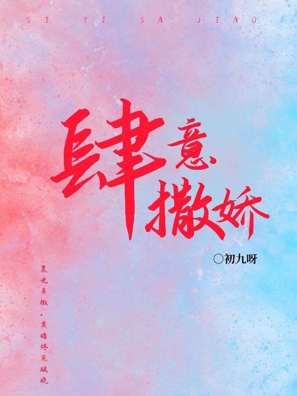 肆意撒娇封面