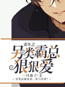 重生之另类霸总狠狠爱封面