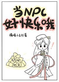 当NPC好快乐哦！封面