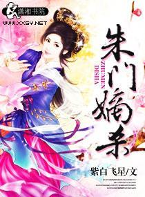 朱门嫡杀封面