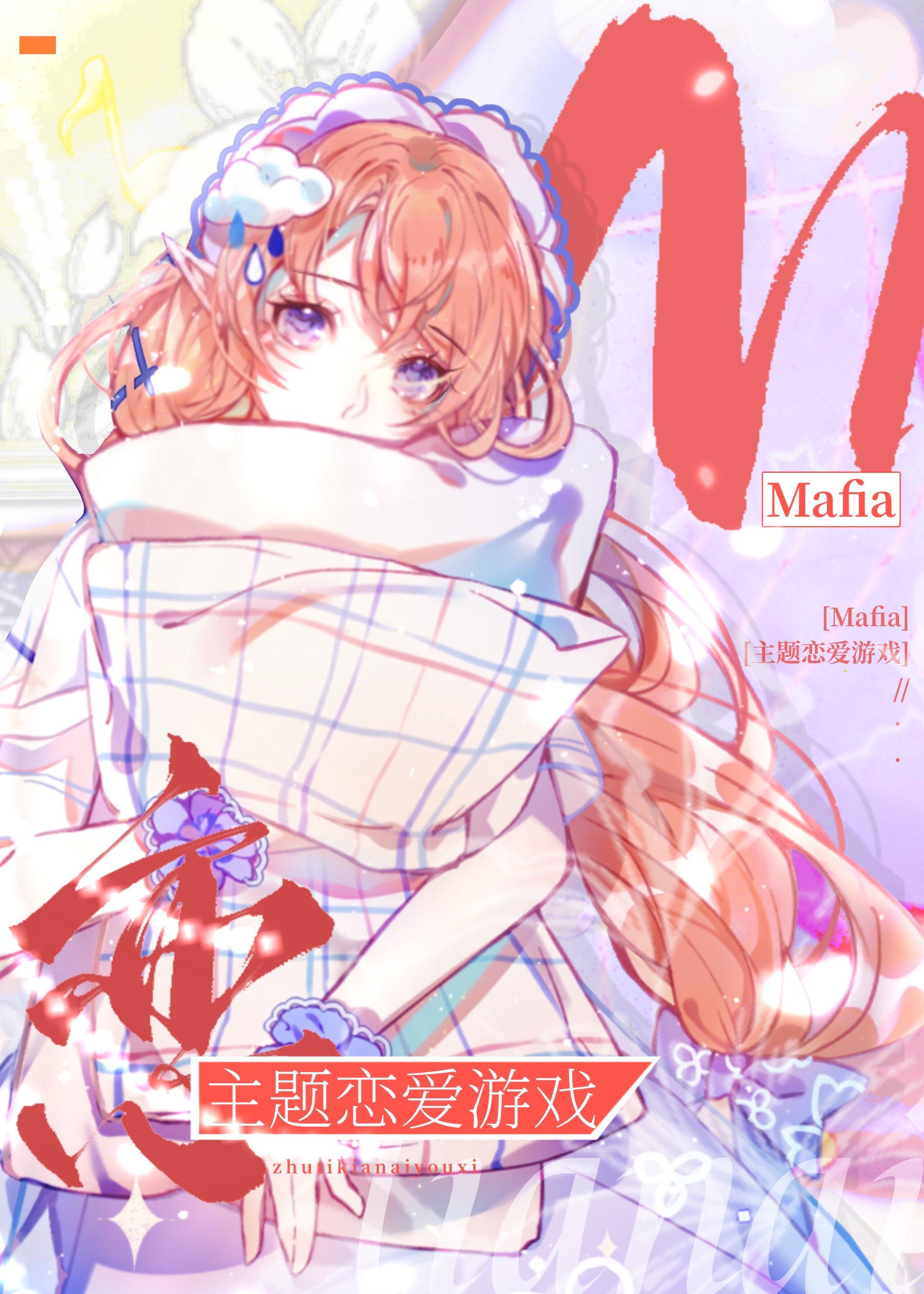 Mafia主题恋爱游戏封面