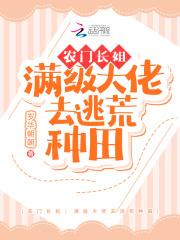 农门长姐：满级大佬去逃荒种田封面