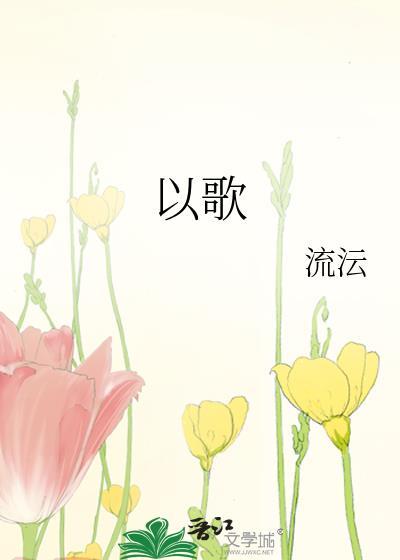 以歌封面