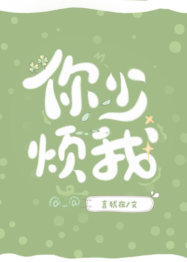 你少烦我封面