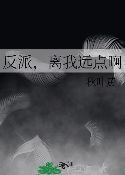 反派，离我远点啊封面