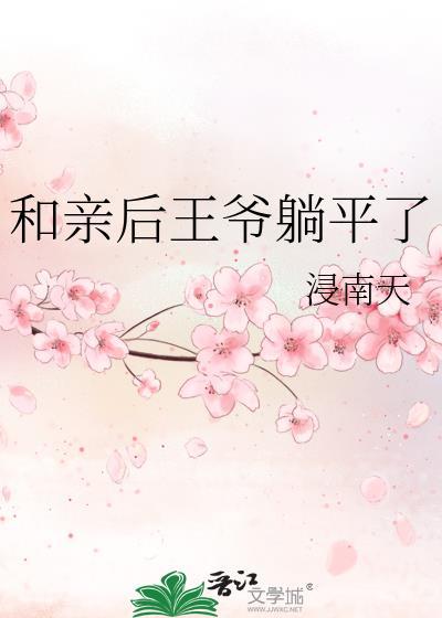 和亲后王爷躺平了封面