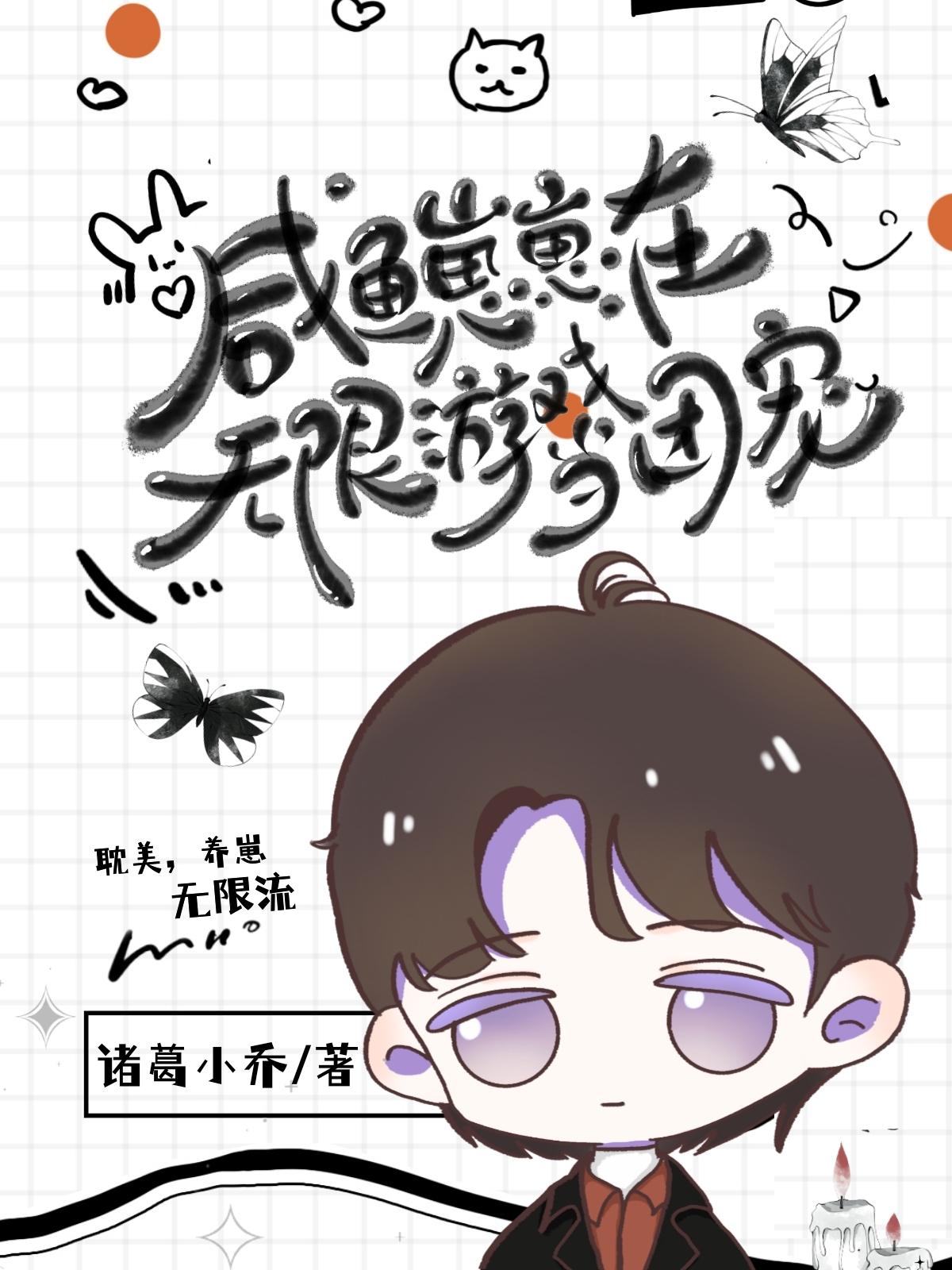 咸鱼崽崽在无限游戏当团宠封面