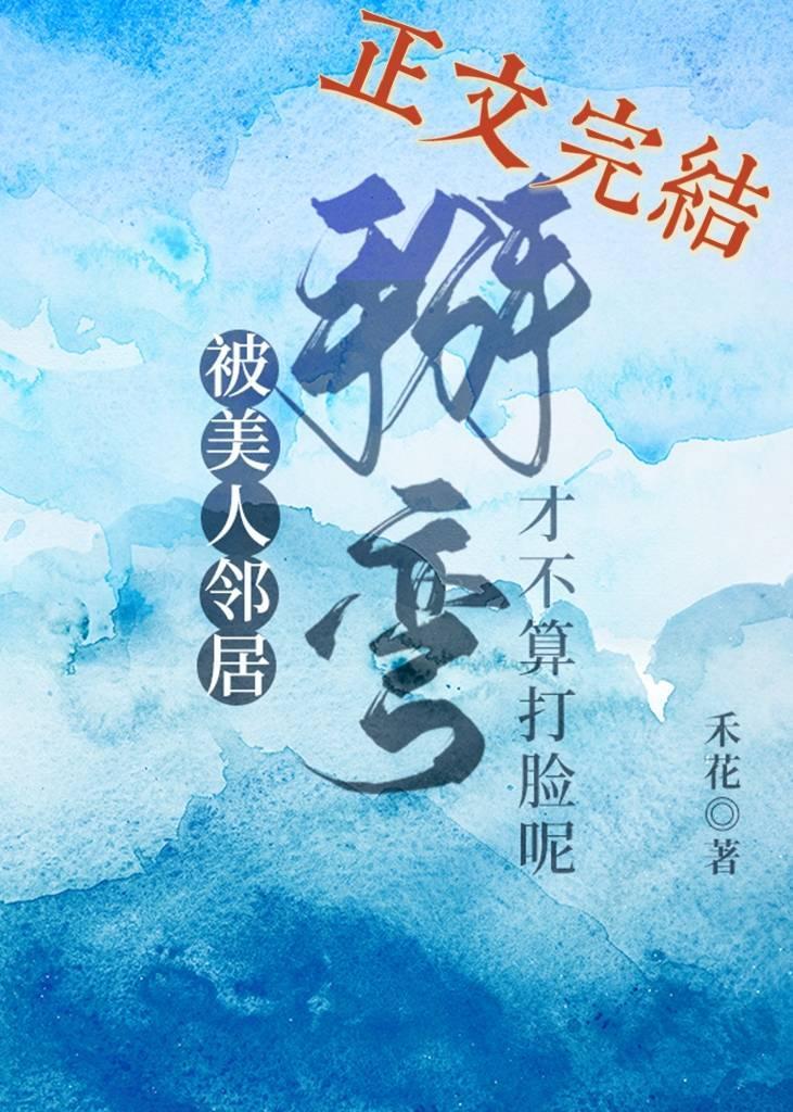 被美人邻居掰弯才不算打脸呢封面