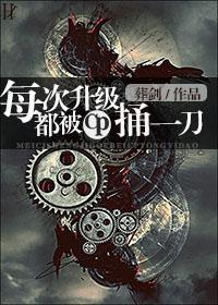 每次升级都被CP捅一刀封面