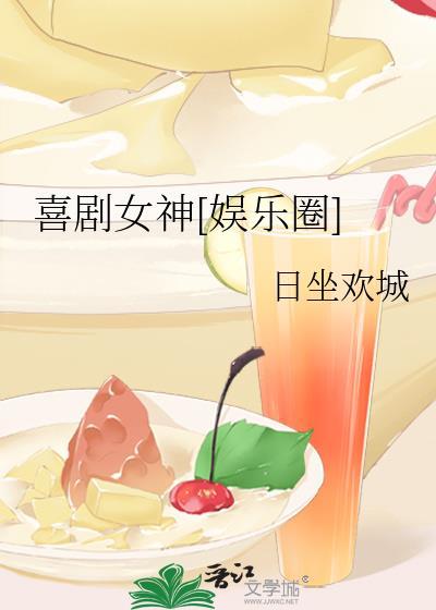 喜剧女神[娱乐圈]封面
