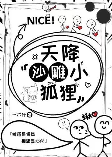 天降沙雕小狐貍封面