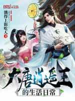 大唐逍遥王的生活日常封面