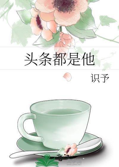 头条都是他封面
