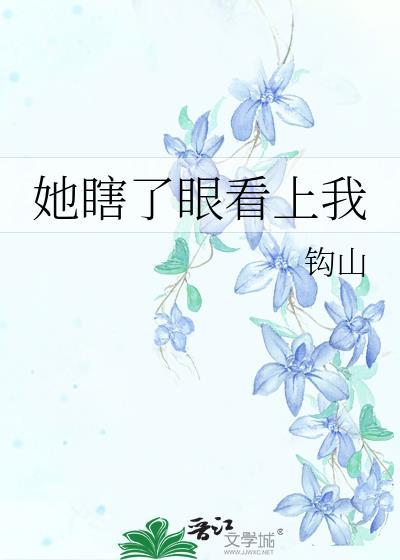 她瞎了眼看上我封面