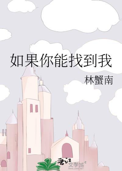 如果你能找到我封面