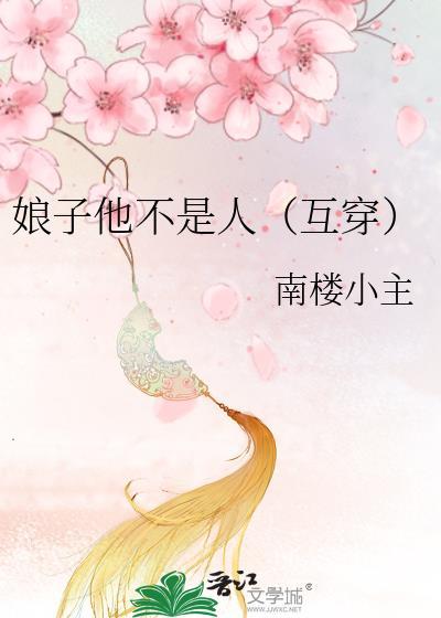 娘子他不是人（互穿）封面