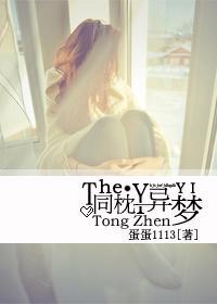 错恋下的豪门虐战：同枕异梦封面